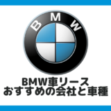 【BMWを安く乗る!?】おすすめのカーリース業者&おすすめ車種10選！