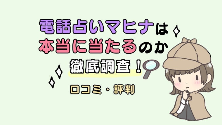 22年最新 電話占いマヒナの詳細 口コミ 評判を徹底調査 22年2月 電話占い当たる おすすめ人気ランキングtop304 徹底比較 占い師の口コミ体験レポートも公開中