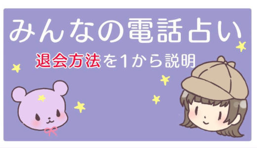 【画像解説】みん電占い（旧：みんなの電話占い）の退会・解約方法