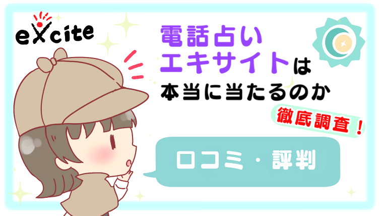 電話占いエキサイトは本当に当たるのか徹底調査【口コミ・評判】