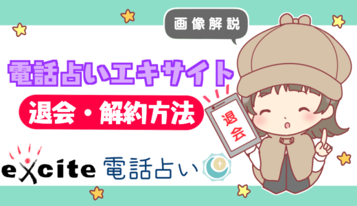 【画像解説】電話占いエキサイトの退会・解約方法