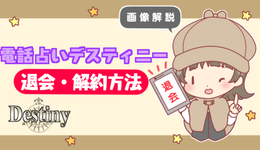 【画像解説】電話占いデスティニーの退会・解約方法