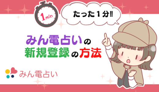 【たった1分!!】みん電占い（旧：みんなの電話占い）の新規登録の方法