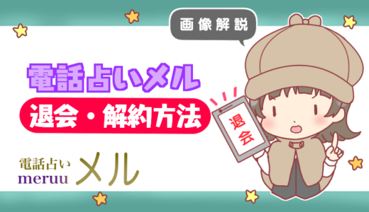 【画像解説】電話占いメルの退会・解約方法
