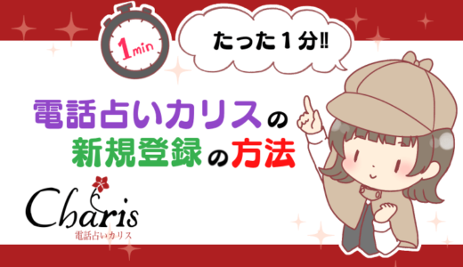 【たった1分!!】電話占いカリスの新規登録の方法