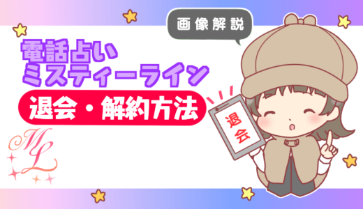 【画像解説】電話占いミスティーラインの退会・解約方法