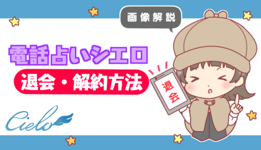 【画像解説】電話占いシエロの退会・解約方法