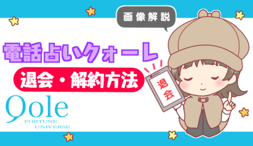 【画像解説】電話占いクォーレの退会・解約方法