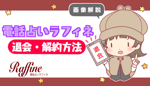 【画像解説】電話占いラフィネの退会・解約方法