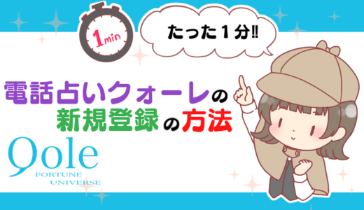 【たった1分!!】電話占いクォーレの新規登録の方法