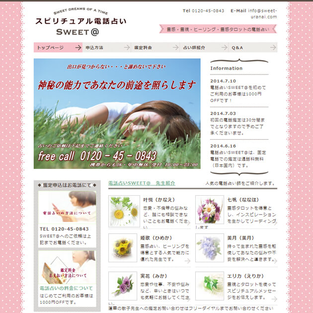 電話占いSWEET＠
