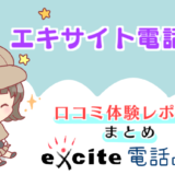 エキサイト電話占いの先生の口コミ体験レポート【まとめ】
