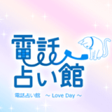 電話占い館 東京本店～Love Day～