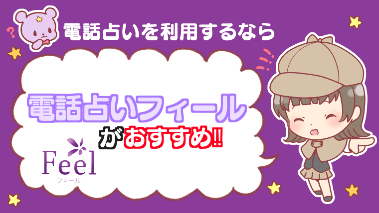 電話占いを利用するなら電話占いフィールがおすすめ!!
