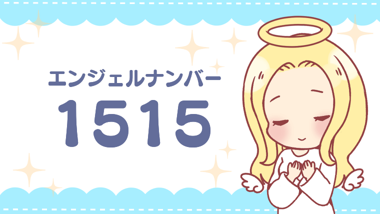 エンジェルナンバー1515の意味って 人生に変化が求められているって本当 22年7月 電話占い当たるおすすめ人気ランキングtop304 徹底比較 占い師の口コミ体験レポートも公開中