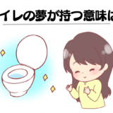 【夢占い】トイレの夢の意味は？トイレが汚い・トイレ掃除・見られるなどシーン別に解説！