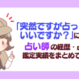 「突然ですが占ってもいいですか？」に出演する占い師の経歴・占術・鑑定実績をまとめて紹介！