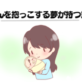【夢占い】赤ちゃんを抱っこする夢の意味とは？赤ちゃんの夢14パターンまとめ！