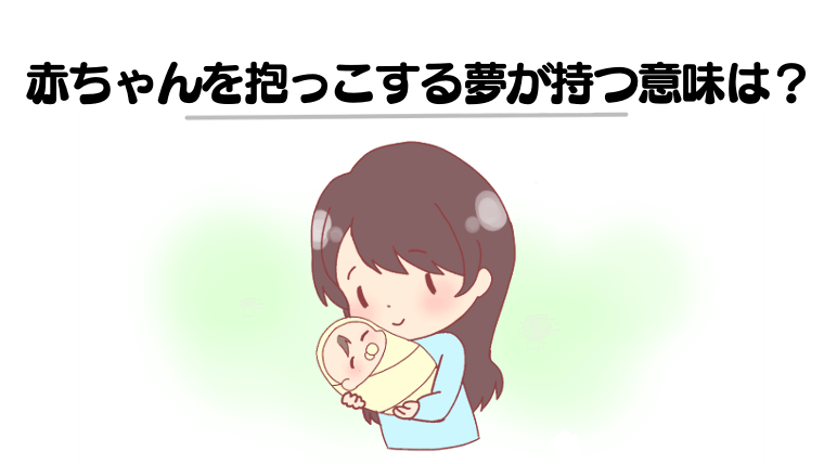 【夢占い】赤ちゃんを抱っこする夢の意味とは？赤ちゃんの夢14パターンまとめ！
