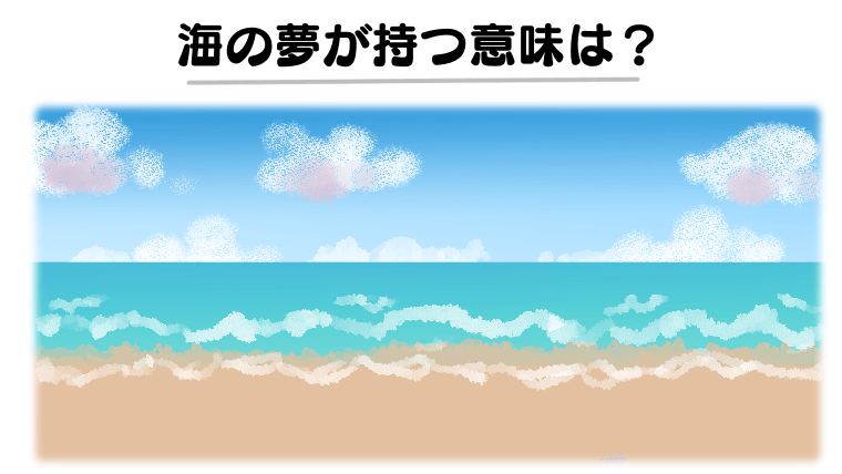 【夢占い】海の夢の意味は幸せいっぱい？26の夢の意味を徹底解説！