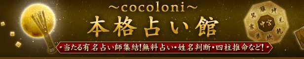 ～cocoloni～本格占い館