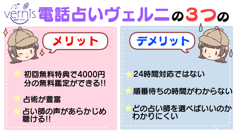 電話占いヴェルニの3つのメリット・デメリット