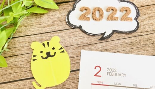 【2022年】2月生まれはチャレンジの年！？総合運・金運・仕事運・恋愛運を紹介