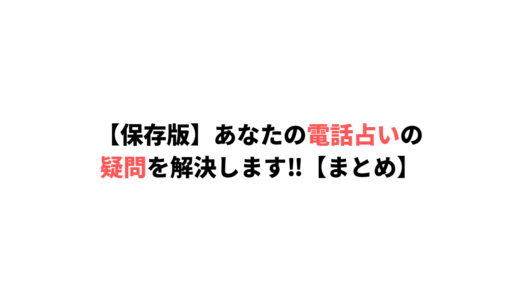 【保存版】あなたの電話占いの疑問を解決します‼︎【まとめ】