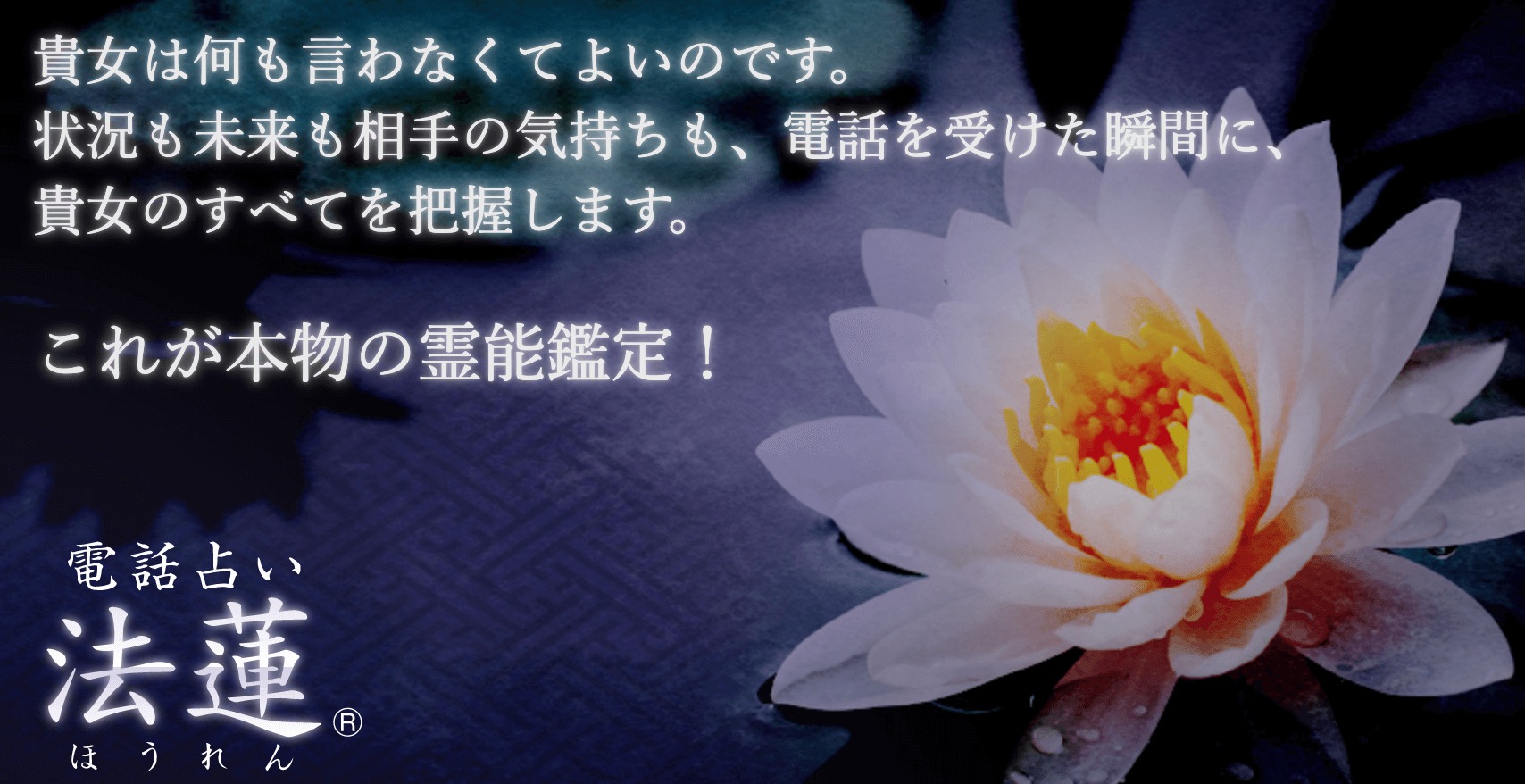 電話占い法蓮