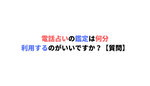 電話占いの鑑定は何分利用するのがいいですか？【質問】