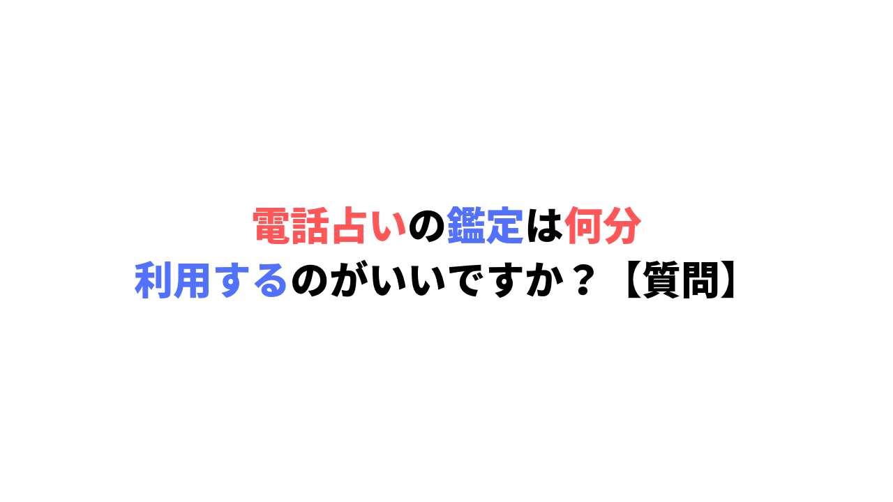 電話占い何分利用するべきか