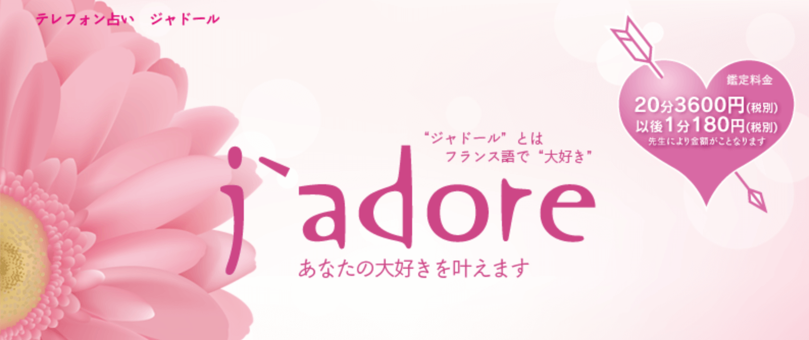 電話占いジャドール