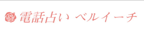 電話占いベルイーチ