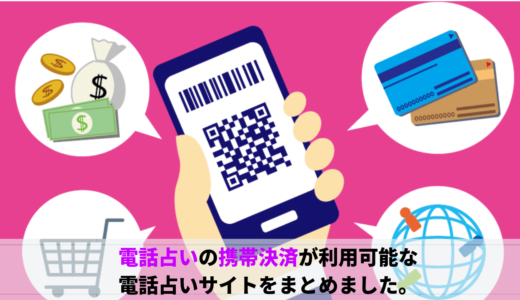 電話占いの携帯決済が利用可能な電話占いサイトをまとめました。