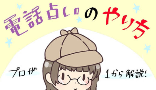 【電話占いプロ解説】電話占いのやり方や鑑定の受け方を１から解説‼︎