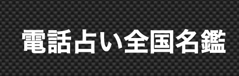 電話占い全国名鑑