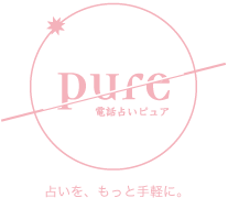 電話占いピュア