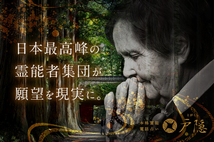電話占い戸隠
