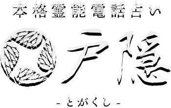 電話占い戸隠