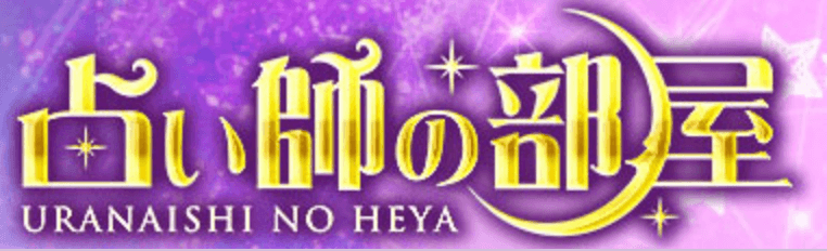 占い師の部屋