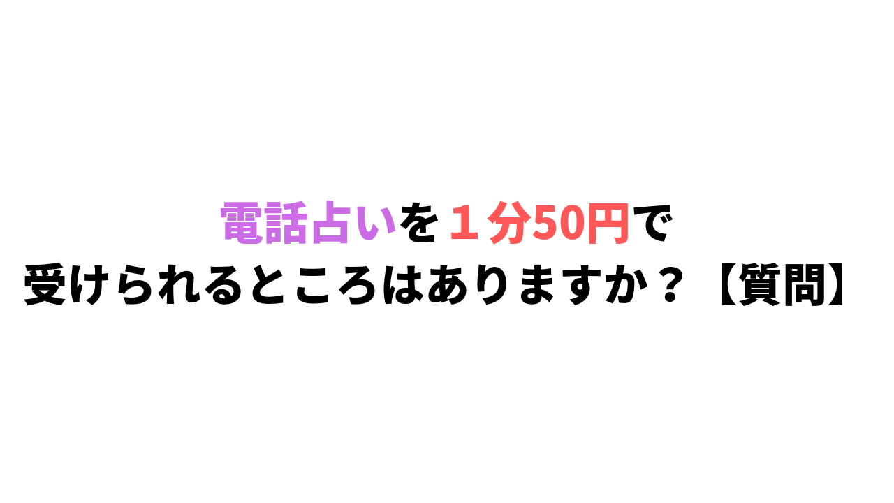 電話占い1分50円