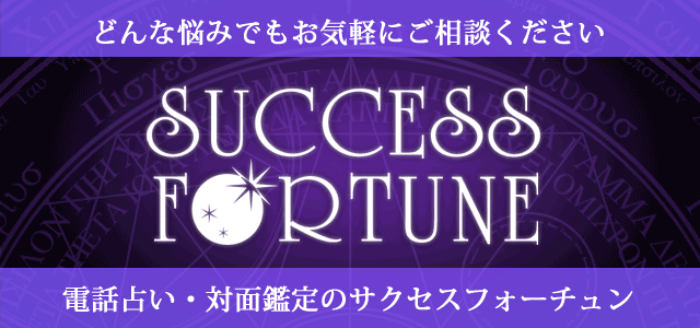 電話占いサクセスフォーチュン