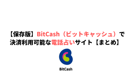 【保存版】BitCash（ビットキャッシュ）で決済利用可能な電話占いサイト【まとめ】