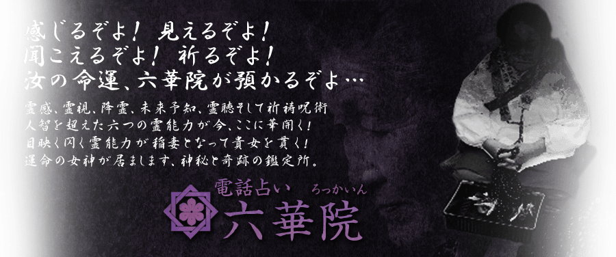 電話占い六華院