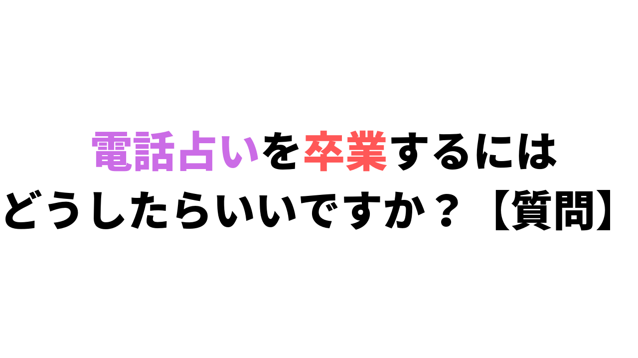 電話占い卒業する方法