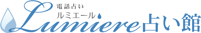電話占いルミエール