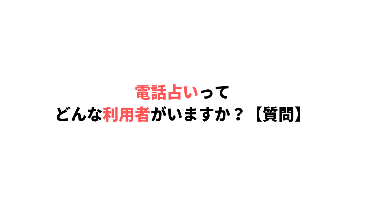 電話占いの利用者