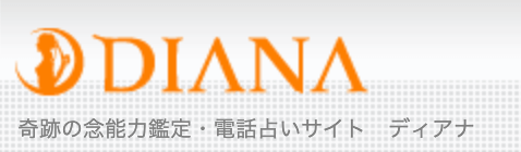 電話占いディアナ