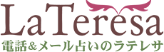 電話占いラテレサ