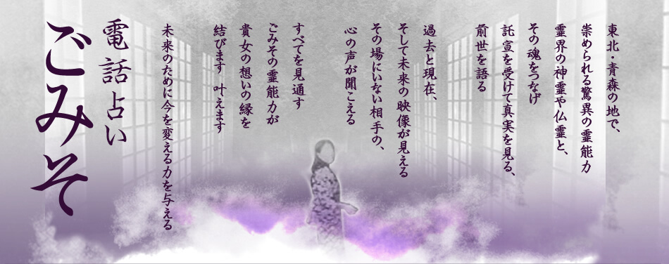 電話占いごみそ